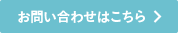 お問い合わせはこちら