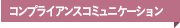 コンプライアンスコミュニケーション